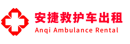 普格县安捷救护车出租转运